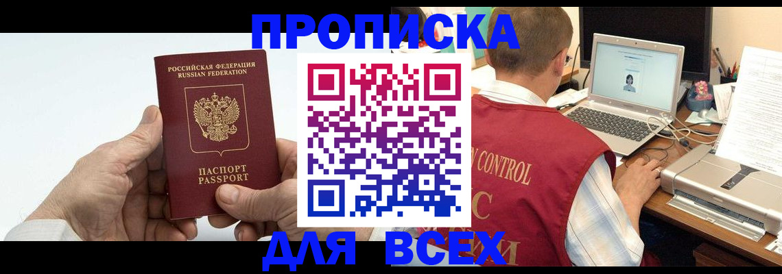 купить прописку в Заволжье